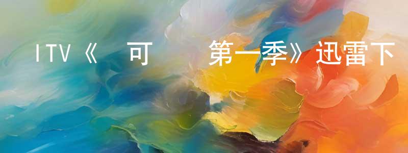 畢秀蓮的動漫綜藝大全,ITV《無可辯駁第一季》迅雷下載/在線觀看/百度云-靈異/驚悚-美劇天堂